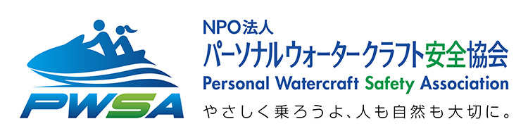 PWSA - NPO法人 パーソナルウォータークラフト安全協会